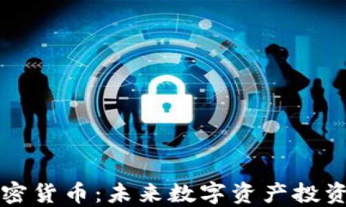 
吉祥币加密货币：未来数字资产投资的新选择