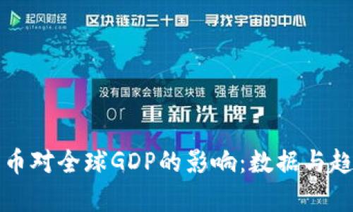 加密货币对全球GDP的影响：数据与趋势分析