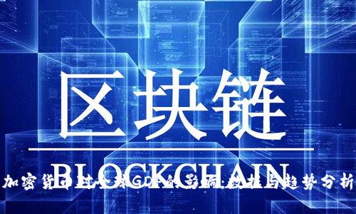 加密货币对全球GDP的影响：数据与趋势分析