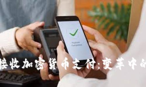 Visa如何接收加密货币支付：变革中的支付方式