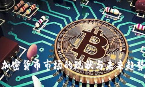 亚洲加密货币市场的现状与未来趋势分析