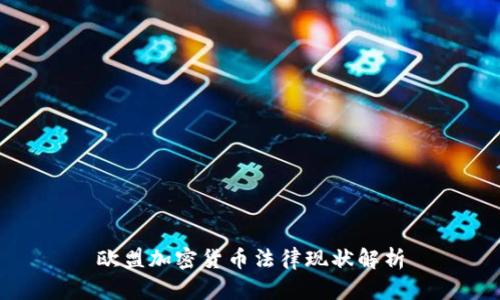 欧盟加密货币法律现状解析