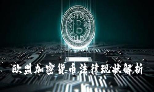 欧盟加密货币法律现状解析