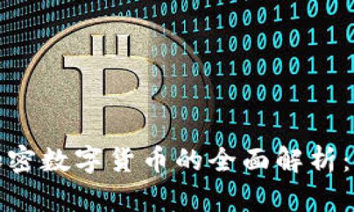 区块链技术与加密数字货币的全面解析：未来的金融革命