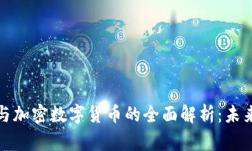 区块链技术与加密数字货币的全面解析：未来的金融革命