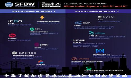 
全面了解加密货币：从基础知识到投资策略