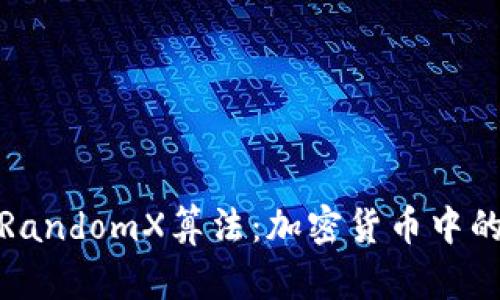 深入解析RandomX算法：加密货币中的新兴革命