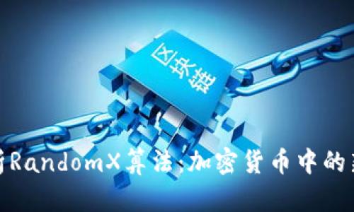 深入解析RandomX算法：加密货币中的新兴革命