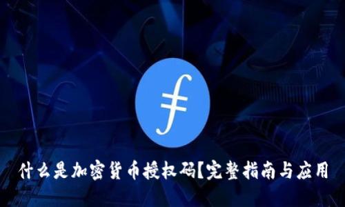 什么是加密货币授权码？完整指南与应用