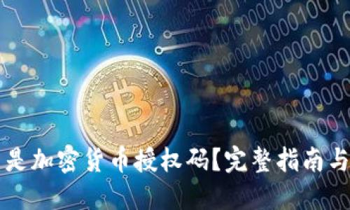 什么是加密货币授权码？完整指南与应用