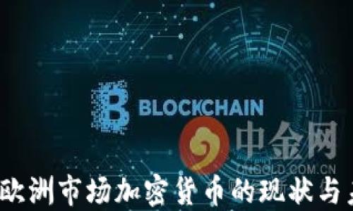 
2023年欧洲市场加密货币的现状与未来发展