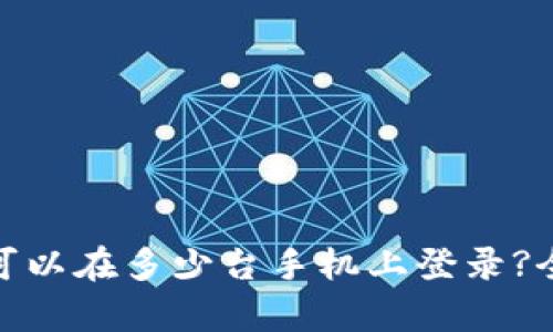 imToken可以在多少台手机上登录?全方位解析