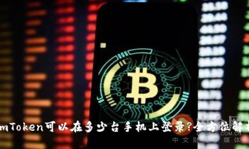imToken可以在多少台手机上登录?全方位解析