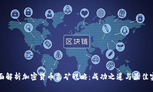 全面解析加密货币采矿战略：成功之道与最佳实践