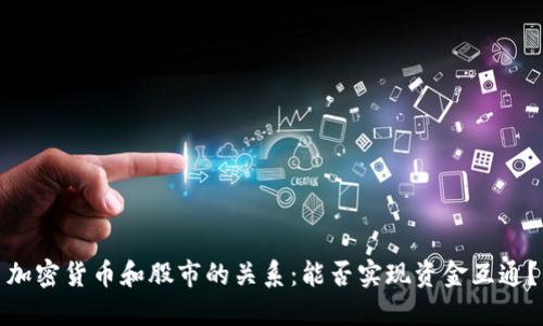 加密货币和股市的关系：能否实现资金互通？