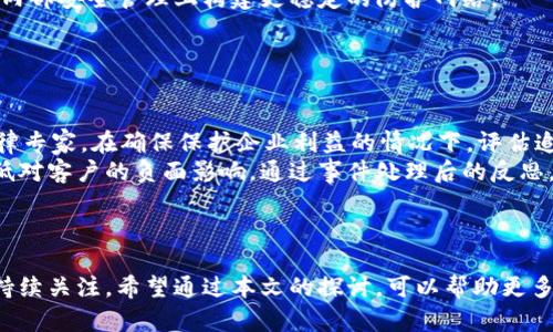 如何防范内部盗窃造成的加密货币损失？/

内部盗窃, 加密货币, 风险管理, 安全措施/guanjianci

## 内容主体大纲

1. **引言**
   - 介绍加密货币及其普及
   - 内部盗窃的定义及其重要性

2. **加密货币的风险概述**
   - 加密货币的安全性问题
   - 内部盗窃的特点及影响

3. **内部盗窃的案例分析**
   - 真实案例分享
   - 分析案例中的漏洞与教训

4. **如何判断内部盗窃的迹象**
   - 监控员工行为
   - 技术性以及管理性预警信号

5. **防范内部盗窃的安全措施**
   - 加强访问控制和权限管理
   - 实施多重身份验证

6. **风险管理策略**
   - 制定清晰的内部政策
   - 定期进行安全审计和分析

7. **应对内部盗窃后的补救措施**
   - 如何应对和纠正已发生的盗窃
   - 法律途径和追索方法

8. **总结**
   - 再次强调内部盗窃的严重性
   - 呼吁企业加强安全防范

---

## 详细内容

### 引言

近年来，加密货币的兴起吸引了全球投资者的关注，其带来的高回报使得越来越多的人加入了数字货币的潮流。然而，随着加密货币交易量的激增，内部盗窃事件也不断层出不穷。所谓内部盗窃，指的是公司内部员工利用职务之便，将公司资产（如加密货币）非法占为己有。了解如何防范这种行为，对投资加密货币的企业而言至关重要。

### 加密货币的风险概述

在分析内部盗窃之前，我们首先需要理解加密货币本身存在的风险。尽管采用区块链技术的加密货币为资产转移提供了高安全性，但其技术特性也使得许多安全问题变得复杂。内部盗窃的特点之一是其通常由信任的员工所实施，这些员工往往知道公司的系统和资产是如何运作的，因此，内部盗窃的成功率相对较高。

### 内部盗窃的案例分析

从历史案例来看，有几个显著的内部盗窃事件，这些事件引起了业界的广泛关注。例如，一家知名加密货币交易所的员工在未告知公司的情况下私自转移了大量的比特币，最终造成了数百万美元的损失。分析这些案例，我们发现，许多情况下都是由于内部控制政策的缺失或者员工的道德风险所引发的。

### 如何判断内部盗窃的迹象

内部盗窃常常隐藏得非常深，难以被察觉。但通过一些细致的监控，我们可以看到一些可能的警示信号。例如，员工对其工作任务表现出异常的焦虑、不愿与他人分享操盘信息，或者频繁地尝试获取不必要的权限等，均可能表明其有潜在的恶意行为。

### 防范内部盗窃的安全措施

对企业而言，首要任务是建立一套完善的访问控制系统，既能保证员工工作的便利性，又能严格限制其对敏感信息的访问。此外，引入多重身份验证机制，使得即使账号被盗用，也不能轻易转移资产，是防止内部盗窃的有效举措。

### 风险管理策略

不仅要在技术层面进行控制，企业同样要强化内部风险管理策略。建立明确的内部审计和管理政策，定期与员工进行安全培训，增加他们的风险意识和道德标准。此外，企业还需借助外部专业机构进行定期的安全审计，以全面评估与提升自身的安全防护能力。

### 应对内部盗窃后的补救措施

若不幸发生内部盗窃，企业应立即采取补救措施。第一步是明确盗窃的发生并锁定损失，那些与安全系统相关的部门与人员需进行信息隔离。之后，企业可以选择通过法律途径追索损失或协调与保险公司的理赔。需要强调的是，有效的危机应对可以减少后续的负面影响。

### 总结

内部盗窃不仅会对企业的资产造成直接损失，还会损害企业的声誉。呼吁所有参与加密货币领域的公司提升自身的安全意识，采取必要的措施以防范和应对内部盗窃风险，以确保长久的可持续发展。

---

## 相关问题及详细介绍

### 问题1：内部盗窃的定义是什么？

内部盗窃的定义
内部盗窃是指公司内部员工利用其职务之便，非法占有公司资产的行为。在加密货币领域，内部盗窃尤为复杂，因为加密货币的特性使得监控和追踪的难度增加。相较于外部攻击，内部盗窃往往更加隐蔽和难以防范，同时给企业造成的损害也常常更为广泛。
首先，内部盗窃通常发生在信任的基础上，很多员工在获得高权限时，可能会产生侥幸心理，不以为然地试探公司底线。他们可能通过转移资产到私有钱包，或者操纵交易记录，达到非法获利的目标。

### 问题2：加密货币安全性的基本原则是什么？

加密货币安全性的基本原则
加密货币的安全性有其独特的原则，主要包括私钥管理、交易监控、身份验证等方面。私钥是用户掌握和控制其加密货币的核心，因此保护好私钥是确保资产安全的首要任务。此外，定期监控交易，对异常行为做出快速反应，能够在问题发生前减轻潜在损失。
除了技术手段，从管理层面出发，企业应建立严格的权限管理和审计机制，确保每位员工的行为都在可控范围之内。而且，安全教育培训同样不可忽视，提升员工的安全意识可以有效减少内部盗窃的发生几率。

### 问题3：如何识别内部盗窃的潜在迹象？

识别内部盗窃的潜在迹象
识别内部盗窃的潜在迹象需要结合技术与人文两方面的观察。例如，员工在公司中表现出与过去截然不同的行为，或是频繁试图访问不必要的信息，这都可以被视为潜在危险信号。监控员工的工作表现和情绪状态，可以帮助管理层及时发现问题。
而从技术层面，企业可以利用数据分析工具，监测系统中的异常活动模式，包括但不限于频繁的资金转移、对高风险资产的访问请求等。当这些活动回归到何种程度时，管理人员应立即展开调查，并采取措施防止更大的损失。

### 问题4：内部盗窃对企业的影响有哪些？

内部盗窃对企业的影响
内部盗窃对企业的影响是多方面的，最直接的影响是经济损失。伴随加密市场的波动，内部盗窃可能导致公司资产的贬值，甚至存在破产风险。此外，企业的声誉损害同样是无法忽视的，消费者和合作伙伴对企业失去信任，可能导致客户流失与合作中断。
进一步来说，企业内部管理成本的增加则是一个长期而持续的影响。不仅要投入更多的资源进行信息安全和风险管理，企业长期受损的品牌形象也会加大营销和公关方面的支出。综上所述，内部盗窃不仅是即时的损失，更是企业长远发展的风险。

### 问题5：企业应如何建立内部安全策略？

企业的内部安全策略
企业应从政策和技术层面双管齐下，建立一套完善的内部安全策略。首先，在政策上，企业应与员工签署严格的行为规范和保密协议，明确各自的责任与义务。而在技术上，企业则需实施访问控制、数据加密等安全措施，以降低内部盗窃的风险。
此外，企业还需定期开展安全审计与模拟演练，让员工明白潜在的安全威胁，并提升他们的安全意识与防范能力。通过不断的与评估，企业能够在内部安全管理上构建更稳定的防护网络。

### 问题6：发生盗窃后，企业应如何处置？

发生盗窃后的处置措施
若发现内部盗窃，企业需立即展开调查，以尽可能控制损失。接下来，应该确保所有相关数据的完整性，防止证据被破坏。然后，企业可考虑联系法律专家，在确保保护企业利益的情况下，评估追索损失的可行性。
同时，企业也应考虑如何恢复受损的品牌形象和客户信任。或许可以通过公开透明的处理方式，清晰传达公司在安全方面所做的努力，尽可能降低对客户的负面影响。通过事件处理后的反思，企业要不断提升自身的安全措施，以确保同类事件不再发生。

---

通过以上内容的深度探索，可以看出，防范和应对内部盗窃对于加密货币投资的企业来说，并不是一项简单的任务，而是需要全员的共同努力与持续关注。希望通过本文的探讨，可以帮助更多企业加强内部安全，提高防范意识。