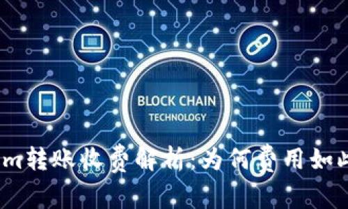 Tokenim转账收费解析：为何费用如此高昂？