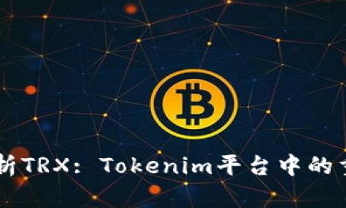 深入解析TRX: Tokenim平台中的重要角色