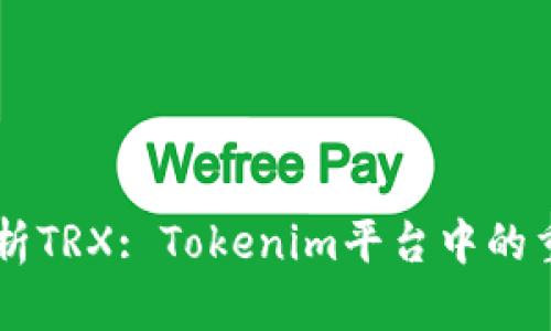 深入解析TRX: Tokenim平台中的重要角色