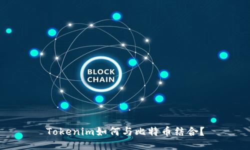 Tokenim如何与比特币结合？