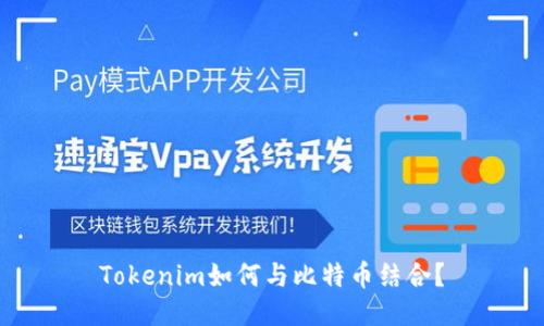 Tokenim如何与比特币结合？