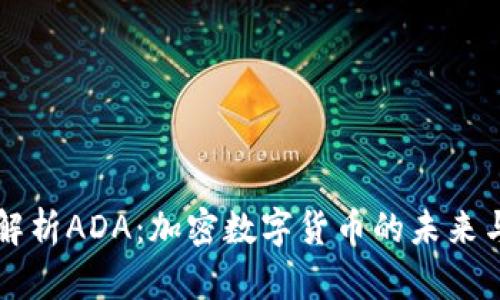 全面解析ADA：加密数字货币的未来与潜力