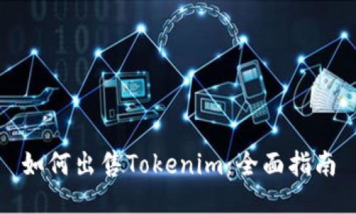 如何出售Tokenim：全面指南