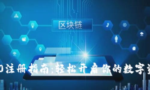 imToken 2.0注册指南：轻松开启你的数字资产管理之旅