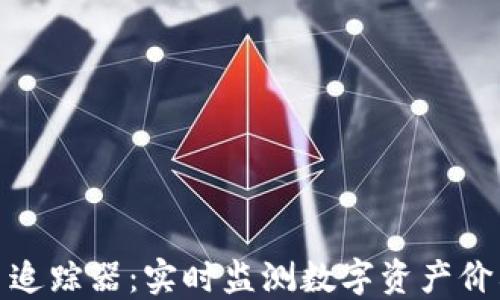 
加密货币追踪器：实时监测数字资产价格与趋势