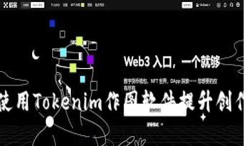如何使用Tokenim作图软件提升创作效率