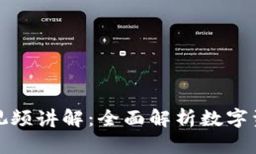 加密货币视频讲解：全面解析数字资产的未来