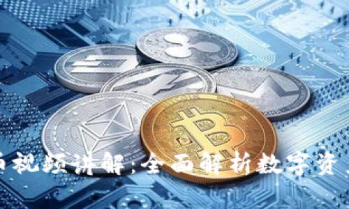 加密货币视频讲解：全面解析数字资产的未来