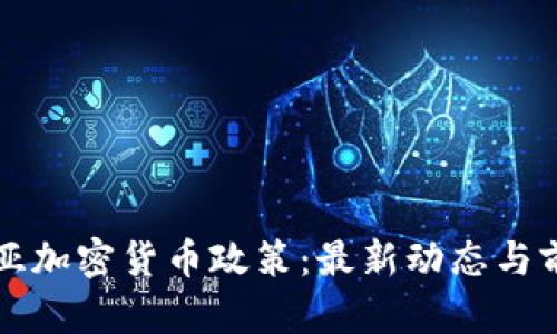保加利亚加密货币政策：最新动态与前景分析