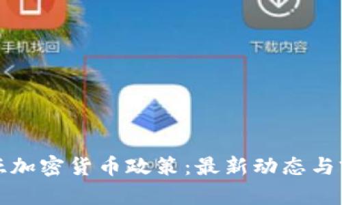 保加利亚加密货币政策：最新动态与前景分析