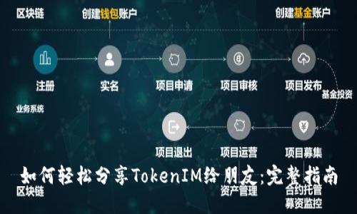 如何轻松分享TokenIM给朋友：完整指南