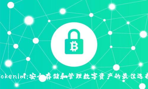 Tokenim：安全存储和管理数字资产的最佳选择