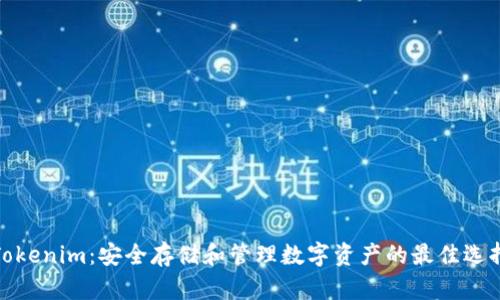 Tokenim：安全存储和管理数字资产的最佳选择
