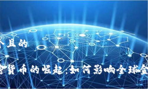 思考一个且的

日本加密货币的崛起：如何影响全球金融市场？