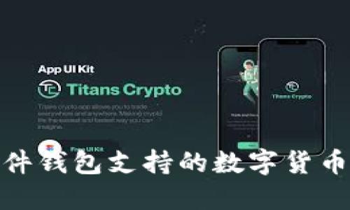imToken硬件钱包支持的数字货币及使用指南