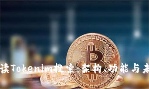 全面解读Tokenim搜索：架构、功能与未来展望