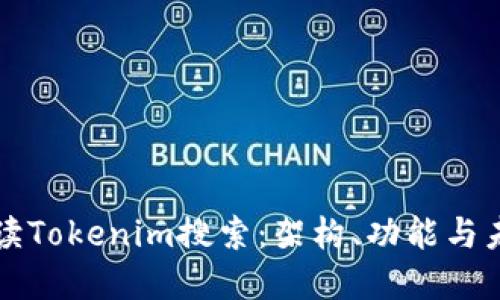 全面解读Tokenim搜索：架构、功能与未来展望