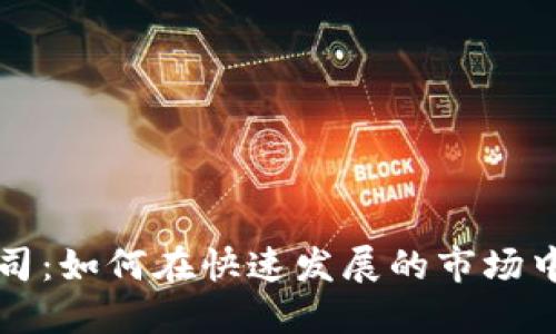 英国加密货币基金公司：如何在快速发展的市场中投资与管理数字资产