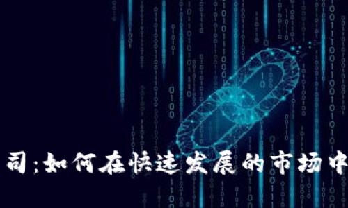 英国加密货币基金公司：如何在快速发展的市场中投资与管理数字资产