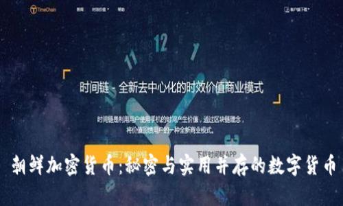 朝鲜加密货币：秘密与实用并存的数字货币