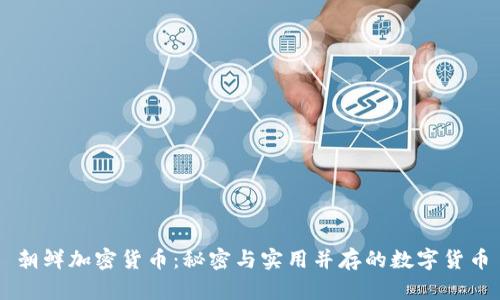 朝鲜加密货币：秘密与实用并存的数字货币