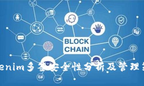Tokenim多签安全性分析及管理策略