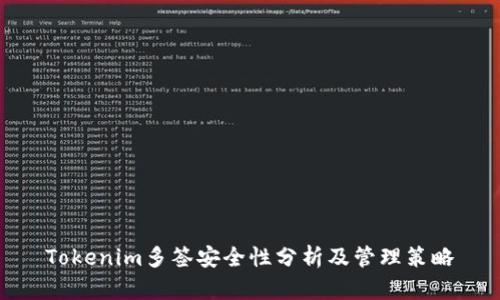 Tokenim多签安全性分析及管理策略