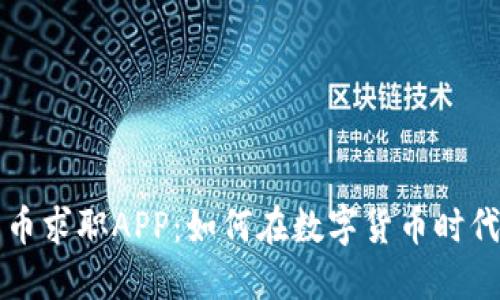新加坡加密货币求职APP：如何在数字货币时代找到理想工作