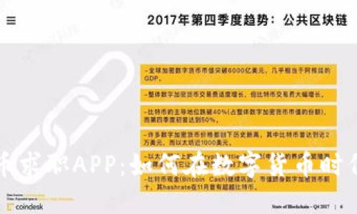 新加坡加密货币求职APP：如何在数字货币时代找到理想工作