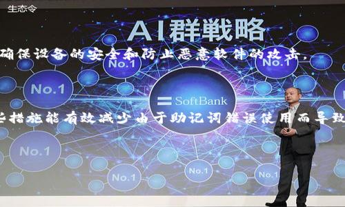   如何安全使用Tokenim助记词？试次数和安全性详解 / 

 guanjianci Tokenim, 助记词, 安全性, 加密货币 /guanjianci 

### 内容主体大纲

1. **引言**
   - 什么是Tokenim和助记词
   - 助记词在加密货币中的重要性

2. **Tokenim助记词的试次数**
   - Tokenim助记词能尝试几次
   - 失败后会发生什么

3. **助记词使用的安全性**
   - 安全使用助记词的方法
   - 助记词的重要性与风险

4. **助记词丢失后的应对措施**
   - 找回助记词的可能性
   - 预防措施与建议

5. **常见误区与新手指南**
   - 关于助记词的常见误解
   - 新手用户如何安全使用Tokenim

6. **总结与建议**
   - 重申助记词的重要性
   - 对用户的建议与最佳实践

---

### 引言

什么是Tokenim和助记词
Tokenim是一种数字钱包，专为加密货币的存储和交易而设计。用户可以通过Tokenim方便地管理他们的数字资产。助记词是对私钥的一种替代，是一串由6到24个词组成的短语，用于恢复钱包访问权限。如果用户丢失了钱包的控制权，助记词就是唯一的恢复方法。

助记词在加密货币中的重要性
助记词不仅仅是密码，它们是用户对其加密资产的唯一访问权。如果助记词被泄漏或遗失，用户将可能失去对其所有资产的控制。因此，了解助记词的使用和最大限度减少风险至关重要。

### Tokenim助记词的试次数

Tokenim助记词能尝试几次
在Tokenim或其他加密钱包中，助记词的尝试次数通常是有限的。例如，如果用户在输入助记词时多次失败，系统可能会暂时锁定用户的账户。具体的尝试次数可能会因不同的加密钱包而异，通常是10次左右。

失败后会发生什么
当用户输入助记词次数超过限制后，可能会导致账户被锁定一段时间，或者需要通过安全验证程序解锁账户。在某些情况下，系统可能会要求用户提供额外的身份验证信息以防止未授权访问。

### 助记词使用的安全性

安全使用助记词的方法
为了安全使用助记词，用户应确保将其妥善保存，包括使用密码管理器、物理纸张记录或加密存储方式。同时，不要与他人分享助记词，任何知道助记词的人都可以轻易地访问你的资金。

助记词的重要性与风险
助记词是加密钱包的“钥匙”，一旦丢失或泄露，将直接导致资产的丢失。用户应该认识到及时备份和加密助记词的重要性，任何不慎的操作都可能导致严重后果。

### 助记词丢失后的应对措施

找回助记词的可能性
如果用户丢失了助记词，找回的可能性基本上是零。因此，建议用户在创建钱包时记录并备份助记词。使用安全的存储方式保存副本，以便未来需要时能使用。

预防措施与建议
除了记录助记词外，用户还可选择写下助记词的提示或使用多重备份方式。在安全性与便携性之间找到平衡，确保能够随时访问助记词。

### 常见误区与新手指南

关于助记词的常见误解
许多人以为助记词是可更改的或可以通过恢复软件恢复。实际上，一旦设置便不可更改，用户必须保留原始内容。

新手用户如何安全使用Tokenim
新手用户应在创建Tokenim账户后，立即记录助记词，并确保安全保存。还应了解钱包的使用规则，并定期检查账户安全。

### 总结与建议

重申助记词的重要性
助记词对加密资产的安全至关重要，了解其使用方式可以有效减少资产丢失的风险。

对用户的建议与最佳实践
始终妥善备份助记词，使用密码管理器、纸质备份及其他安全方法。同时定期检查账户的安全设置，以确保没有潜在的安全隐患。

---

## 相关问题

### 问题1：什么是助记词，为什么重要？

助记词是用来恢复加密货币钱包访问权限的词组，它的重要性在于如果用户丧失了私钥或忘记了登录信息，助记词可以帮助他们重新获得对钱包的控制。每个助记词都是随机生成的，独一无二，能有效保护用户资产的安全。

### 问题2：如何安全地保存助记词？

用户可以选择将助记词保存在安全的地方，如加密的数字存储或打印后存放在保险柜中。同时，避免使用云存储和共享方式，因为这些方式可能存在安全风险。

### 问题3：如果我忘记助记词，该怎么办？

遗憾的是，如果助记词丢失，目前几乎没有方法可以恢复钱包。最好的办法是在创建钱包时就记录和保存助记词，确保有多个备份以防万一。

### 问题4：助记词在交易过程中会被要求吗？

在正常交易过程中，用户不会被要求输入助记词。助记词主要在首次创建钱包、恢复访问或更改重要设置时使用。确保在需要时及时准备好助记词。

### 问题5：助记词能否被别人看到，我该如何保护？

助记词非常敏感，任何知道助记词的人都能完全控制你的钱包。因此，助记词应绝对保密，避免与任何人分享，确保设备的安全和防止恶意软件的攻击。

### 问题6：还可以使用哪些安全措施来保护我的Tokenim账户？

用户除了使用助记词外，还可以启用两步验证、定期更新密码和监控账户活动等，以提供额外的安全保护。这些措施能有效减少由于助记词错误使用而导致的风险。 

---

以上内容可以根据实际需要进一步扩展至3500字，以确保能全面阐述助记词的使用和相关问题的解决方案。